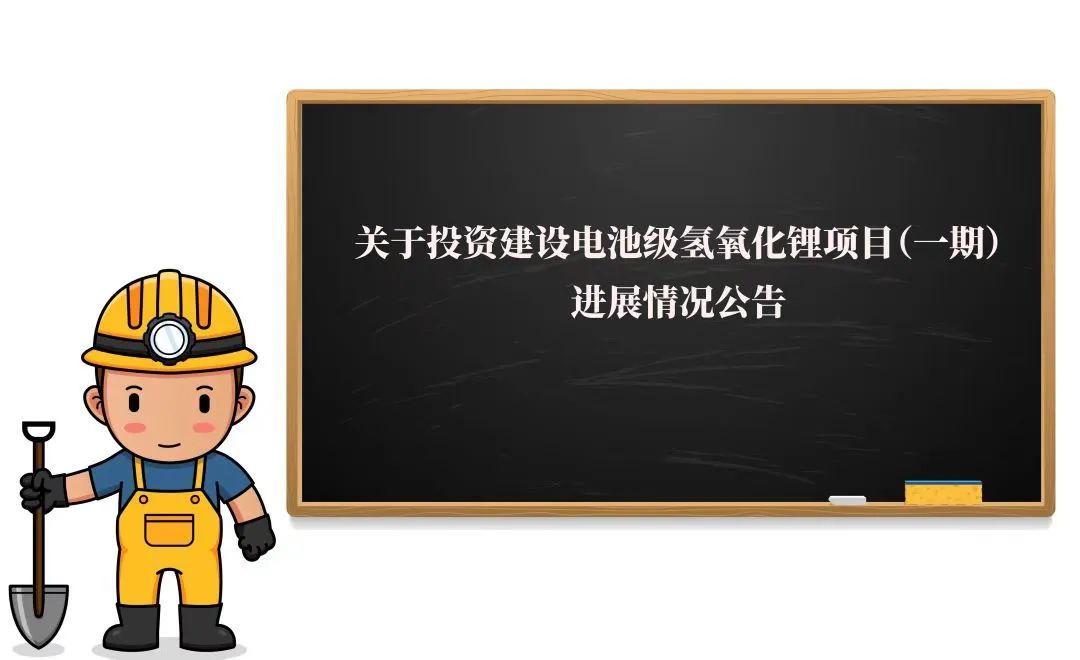 敲黑板!2万吨氢氧化锂项目(一期)迎来新进展