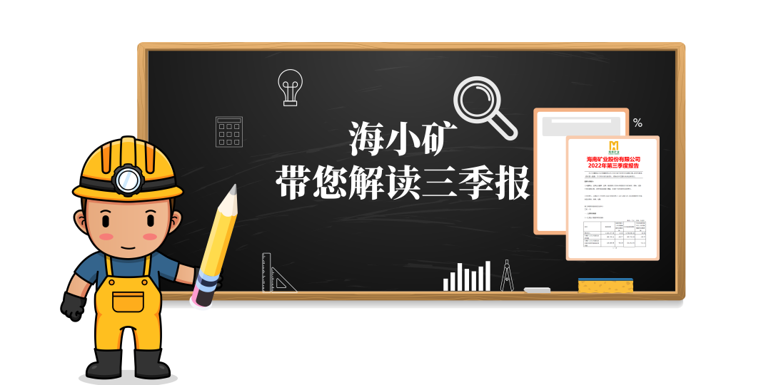 重磅!海小矿带你解读三季报