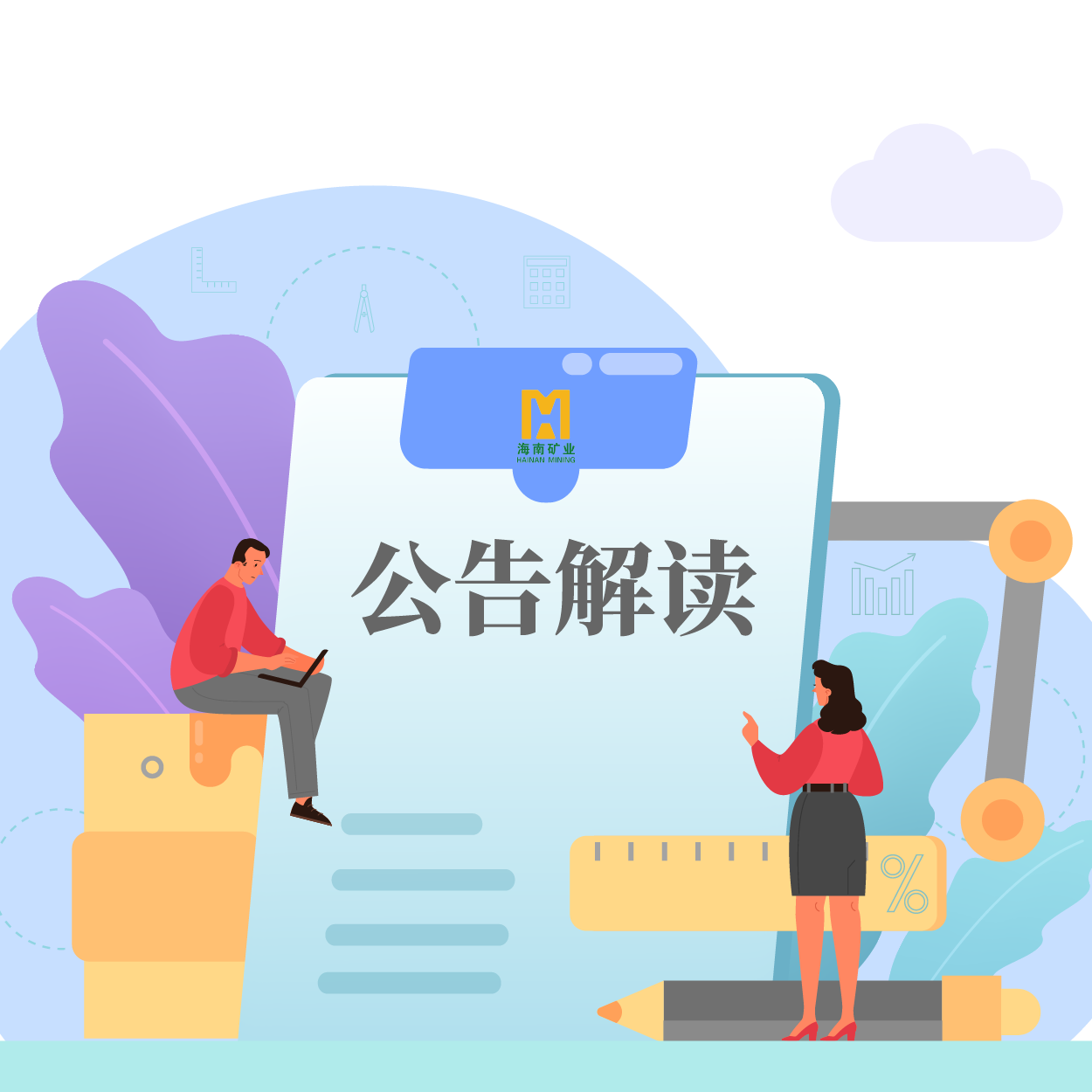 归母净利润同比增长53.21%!海小矿带你解读2024年一季报