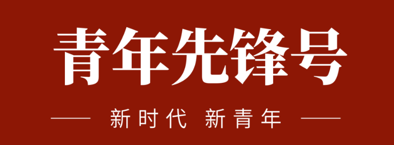 五四青春先锋力量:致敬五四 | 一起感受海矿的青春先锋力量!