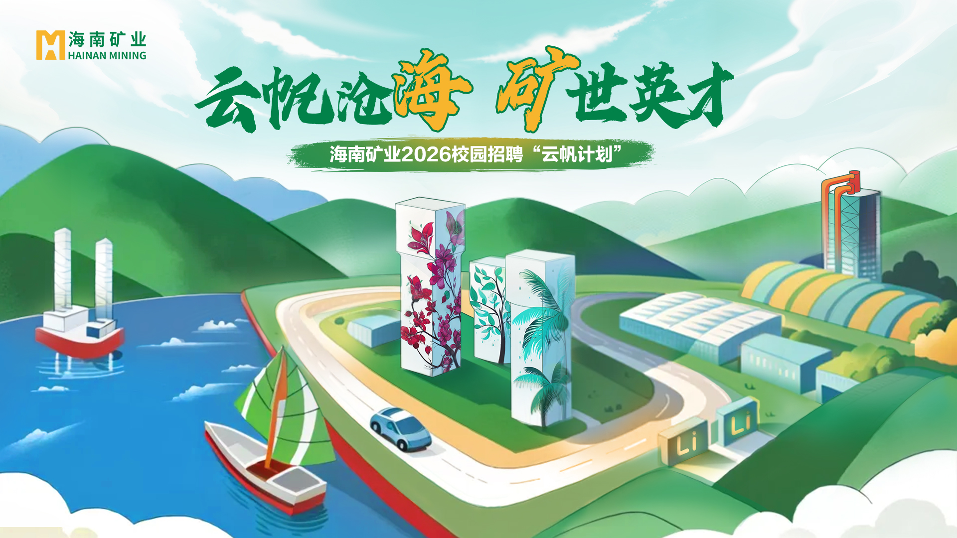 云帆沧海 矿世英才丨leyu乐鱼·官方web站登录入口2026全球校招“云帆计划”精彩回顾